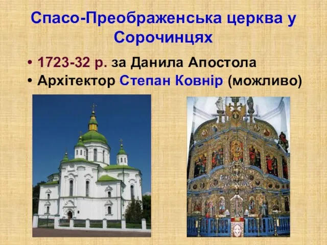 Спасо-Преображенська церква у Сорочинцях 1723-32 р. за Данила Апостола Архітектор Степан Ковнір (можливо)