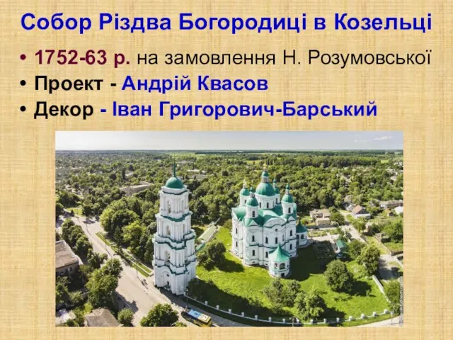 Собор Різдва Богородиці в Козельці 1752-63 р. на замовлення Н.