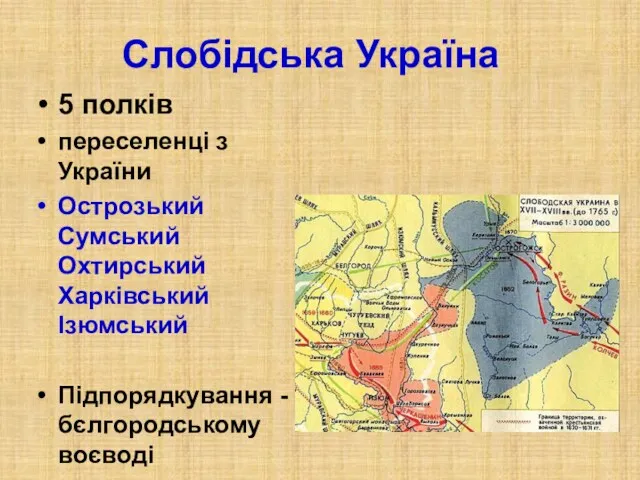 Слобідська Україна 5 полків переселенці з України Острозький Сумський Охтирський Харківський Ізюмський Підпорядкування - бєлгородському воєводі