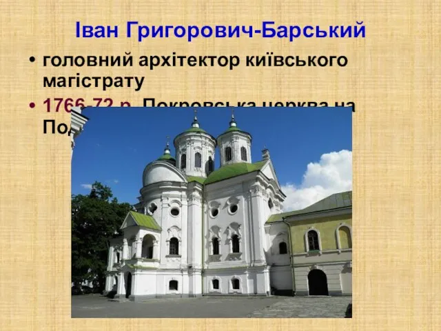 Іван Григорович-Барський головний архітектор київського магістрату 1766-72 р. Покровська церква на Подолі