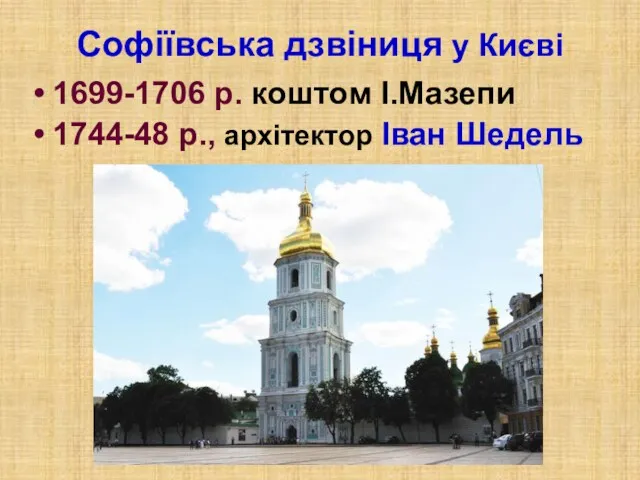 Софіївська дзвіниця у Києві 1699-1706 р. коштом І.Мазепи 1744-48 р., архітектор Іван Шедель