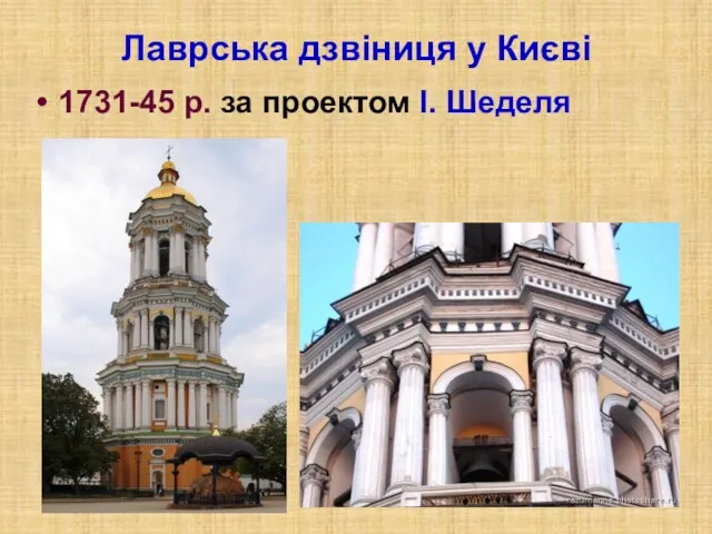 Лаврська дзвіниця у Києві 1731-45 р. за проектом І. Шеделя