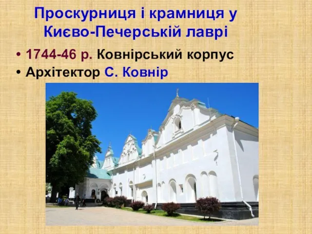 Проскурниця і крамниця у Києво-Печерській лаврі 1744-46 р. Ковнірський корпус Архітектор С. Ковнір