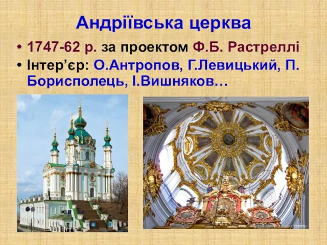 Андріївська церква 1747-62 р. за проектом Ф.Б. Растреллі Інтер’єр: О.Антропов, Г.Левицький, П.Борисполець, І.Вишняков…