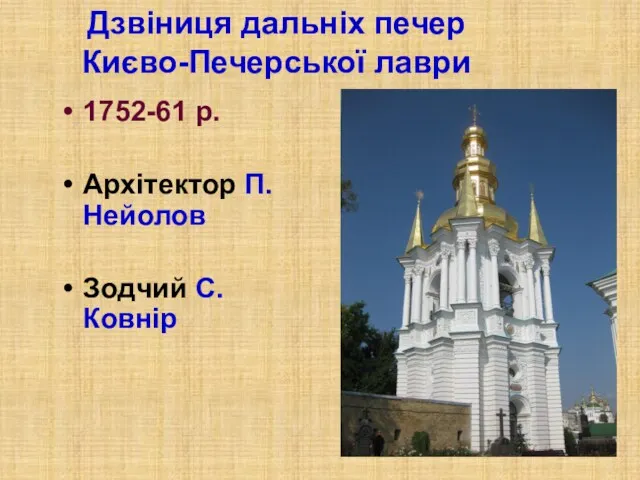 Дзвіниця дальніх печер Києво-Печерської лаври 1752-61 р. Архітектор П.Нейолов Зодчий С.Ковнір