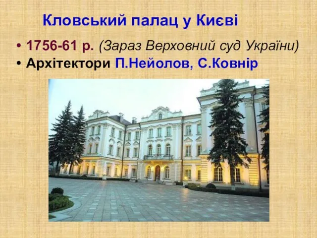 Кловський палац у Києві 1756-61 р. (Зараз Верховний суд України) Архітектори П.Нейолов, С.Ковнір