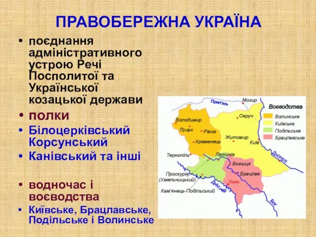 ПРАВОБЕРЕЖНА УКРАЇНА поєднання адміністративного устрою Речі Посполитої та Української козацької