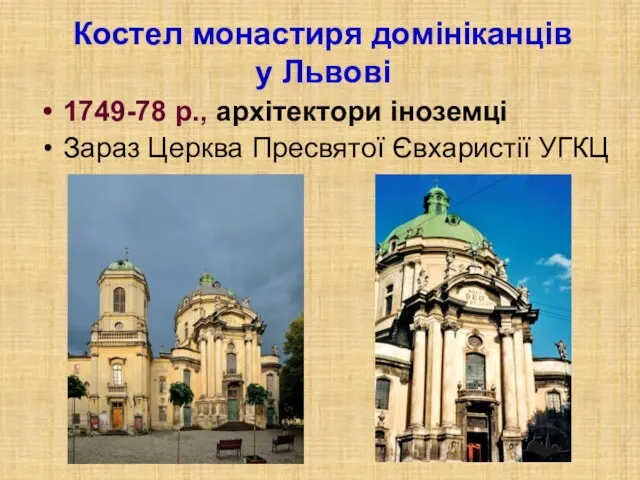 Костел монастиря домініканців у Львові 1749-78 р., архітектори іноземці Зараз Церква Пресвятої Євхаристії УГКЦ