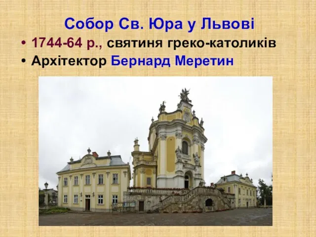 Собор Св. Юра у Львові 1744-64 р., святиня греко-католиків Архітектор Бернард Меретин