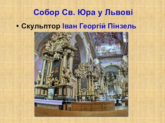 Собор Св. Юра у Львові Скульптор Іван Георгій Пінзель