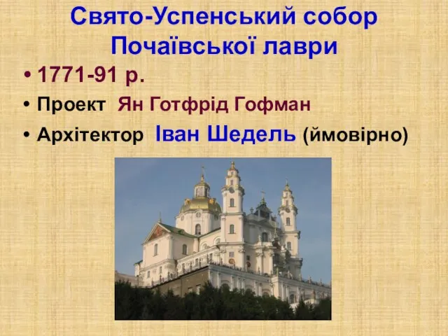 Свято-Успенський собор Почаївської лаври 1771-91 р. Проект Ян Готфрід Гофман Архітектор Іван Шедель (ймовірно)