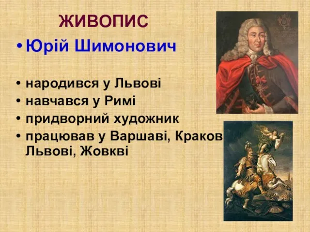 ЖИВОПИС Юрій Шимонович народився у Львові навчався у Римі придворний