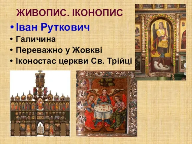 ЖИВОПИС. ІКОНОПИС Іван Руткович Галичина Переважно у Жовкві Іконостас церкви Св. Трійці