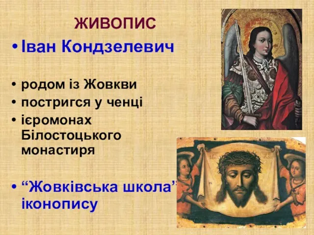 ЖИВОПИС Іван Кондзелевич родом із Жовкви постригся у ченці ієромонах Білостоцького монастиря “Жовківська школа” іконопису