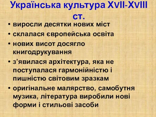 Українська культура ХVІІ-ХVІІІ ст. виросли десятки нових міст склалася європейська