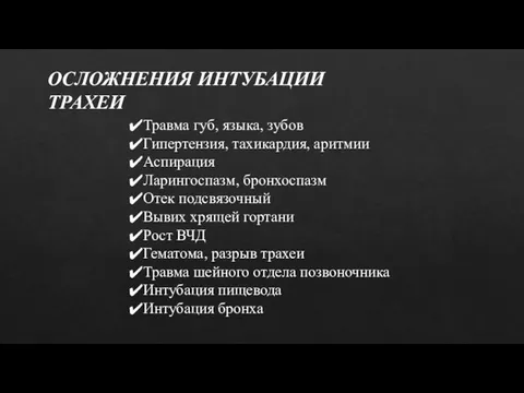 ОСЛОЖНЕНИЯ ИНТУБАЦИИ ТРАХЕИ Травма губ, языка, зубов Гипертензия, тахикардия, аритмии