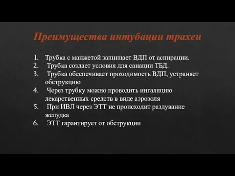 Преимущества интубации трахеи Трубка с манжетой защищает ВДП от аспирации.