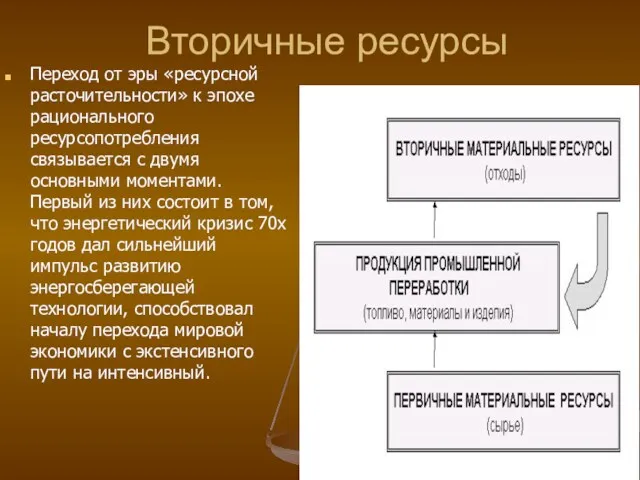 Вторичные ресурсы Переход от эры «ресурсной расточительности» к эпохе рационального