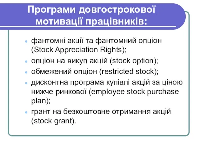 Програми довгострокової мотивації працівників: фантомні акції та фантомний опціон (Stock