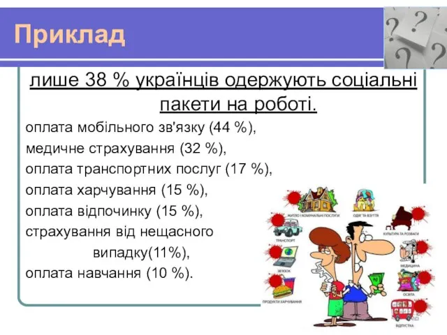 Приклад лише 38 % українців одержують соціальні пакети на роботі.