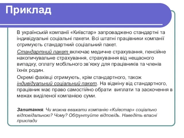 Приклад В українській компанії «Київстар» запроваджено стандартні та індивідуальні соціальні