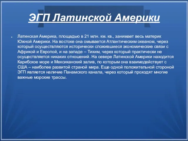 ЭГП Латинской Америки Латинская Америка, площадью в 21 млн. км.