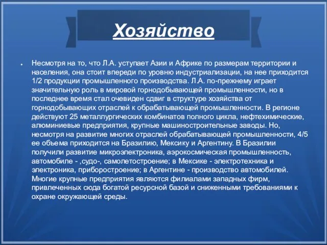 Хозяйство Несмотря на то, что Л.А. уступает Азии и Африке