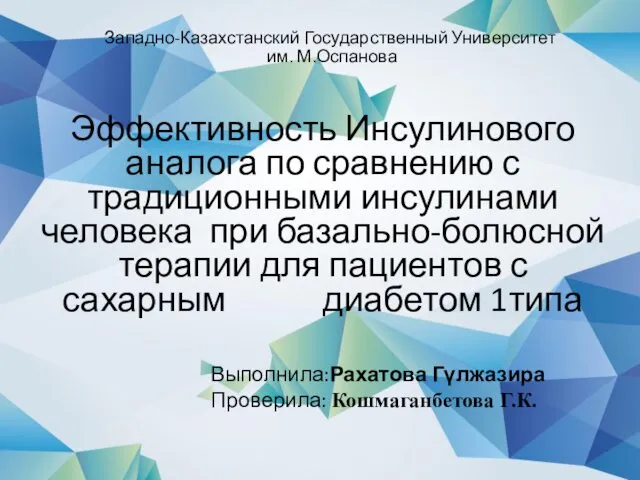 Эффективность инсулинового аналога по сравнению с традиционными инсулинами человека для пациентов с сахарным диабетом 1 типа