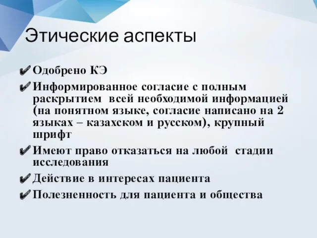 Этические аспекты Одобрено КЭ Информированное согласие с полным раскрытием всей