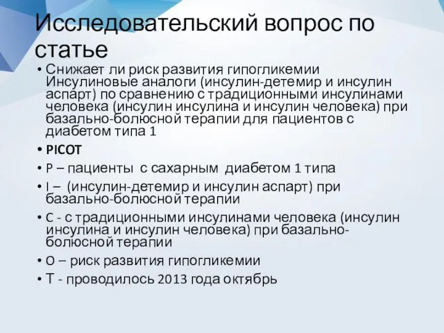 Исследовательский вопрос по статье Снижает ли риск развития гипогликемии Инсулиновые