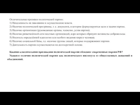 Отличительные признаки политической партии: 1) Нацеленность на завоевание и осуществление