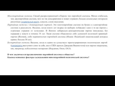 Многопартийная система. Самый распространенный в Европе тип партийной системы. Менее