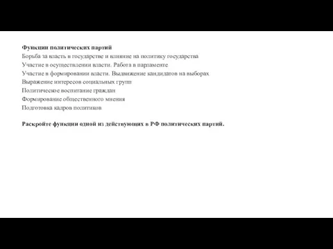 Функции политических партий Борьба за власть в государстве и влияние