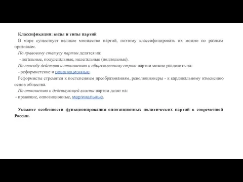 Классификация: виды и типы партий В мире существует великое множество