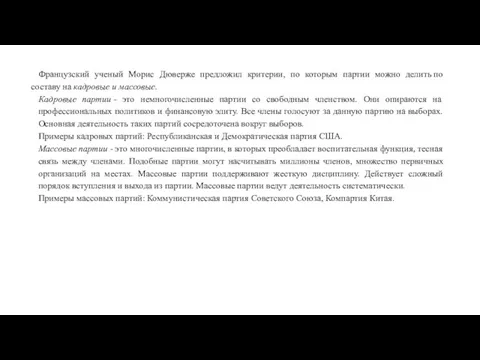 Французский ученый Морис Дюверже предложил критерии, по которым партии можно