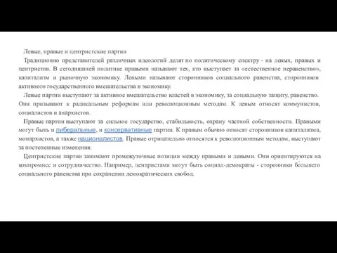 Левые, правые и центристские партии Традиционно представителей различных идеологий делят