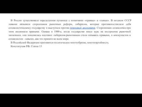 В России существовала определенная путаница с понятиями «правые» и «левые».