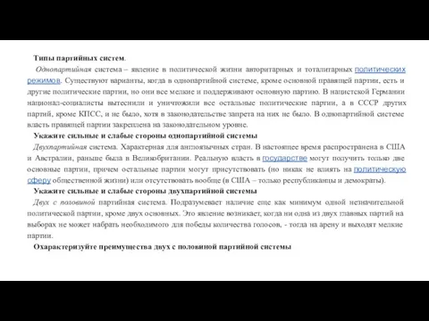 Типы партийных систем. Однопартийная система – явление в политической жизни