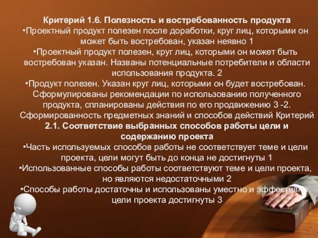 Критерий 1.6. Полезность и востребованность продукта Проектный продукт полезен после