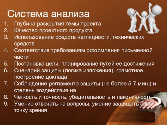 Система анализа Глубина раскрытия темы проекта Качество проектного продукта Использование