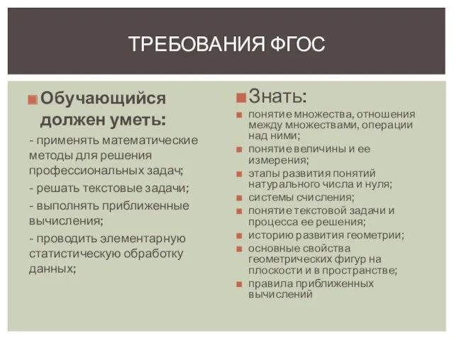 Обучающийся должен уметь: - применять математические методы для решения профессиональных задач; - решать