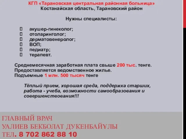 ГЛАВНЫЙ ВРАЧ УАЛИЕВ БЕКБОЛАТ ДУКЕНБАЙҰЛЫ ТЕЛ. 8 702 862 88