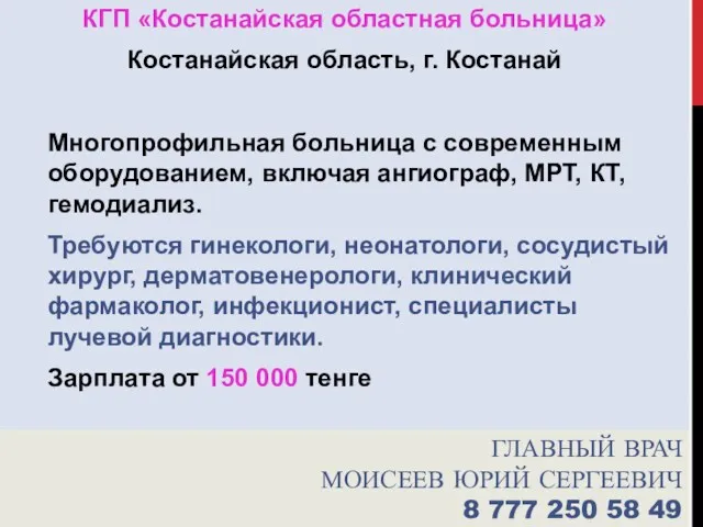 ГЛАВНЫЙ ВРАЧ МОИСЕЕВ ЮРИЙ СЕРГЕЕВИЧ 8 777 250 58 49