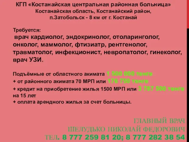 ГЛАВНЫЙ ВРАЧ ШЕЛУДЬКО НИКОЛАЙ ФЕДОРОВИЧ ТЕЛ. 8 777 259 81