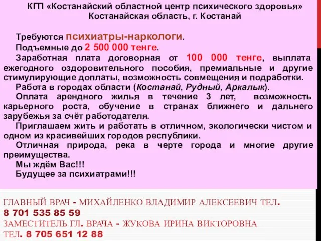 ГЛАВНЫЙ ВРАЧ - МИХАЙЛЕНКО ВЛАДИМИР АЛЕКСЕЕВИЧ ТЕЛ. 8 701 535