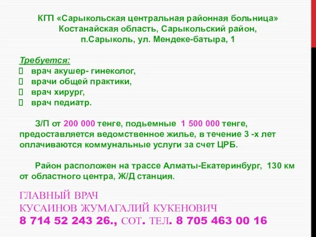 ГЛАВНЫЙ ВРАЧ КУСАИНОВ ЖУМАГАЛИЙ КУКЕНОВИЧ 8 714 52 243 26.,