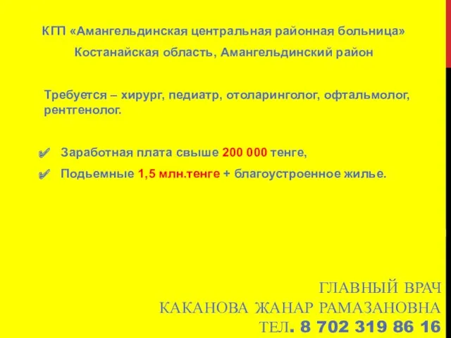 ГЛАВНЫЙ ВРАЧ КАКАНОВА ЖАНАР РАМАЗАНОВНА ТЕЛ. 8 702 319 86