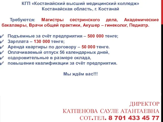 ДИРЕКТОР КАТПЕНОВА САУЛЕ АТАНТАЕВНА СОТ.ТЕЛ. 8 701 433 45 77