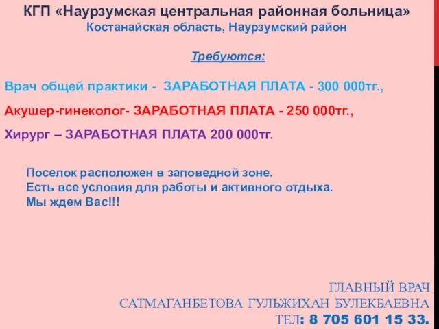 ГЛАВНЫЙ ВРАЧ САТМАГАНБЕТОВА ГУЛЬЖИХАН БУЛЕКБАЕВНА ТЕЛ: 8 705 601 15