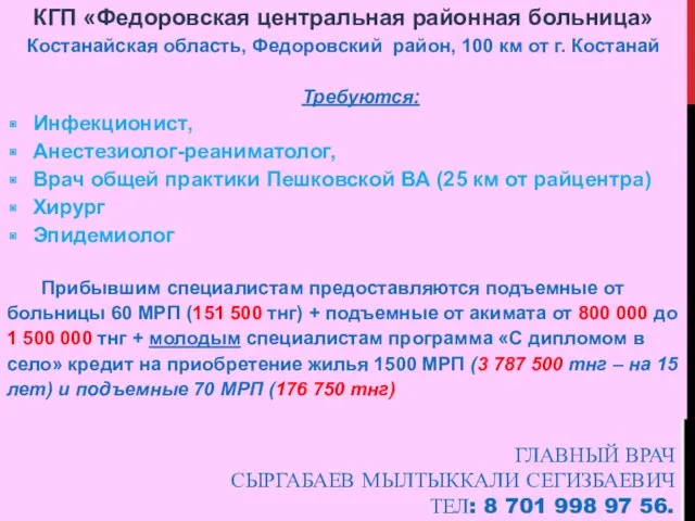 ГЛАВНЫЙ ВРАЧ СЫРГАБАЕВ МЫЛТЫККАЛИ СЕГИЗБАЕВИЧ ТЕЛ: 8 701 998 97